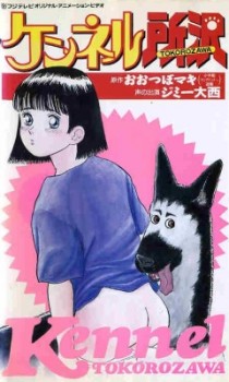 Kennel Tokorozawa /   (Hara Seitarou, Animation 21) (ep. 1 of 1) [uncen] [1992 ., Comedy, Ecchi, School, VHSRip] [jap]