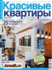 Скачать журнал Красивые квартиры №2 (февраль 2014) PDF Красивые квартиры №2 (февраль 2014) PDF