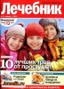 Скачать Лечебник №1 (январь 2014) PDF Лечебник №1 (январь 2014) PDF