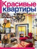Скачать журнал Красивые квартиры №3 (март 2014) Красивые квартиры №3 (март 2014)