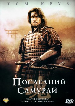 Последний самурай (2003) Последний самурай (2003)