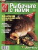 Скачать журнал Рыбачьте с нами №5 (май 2010) PDF Рыбачьте с нами №5 (май 2010) PDF
