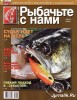 Скачать журнал Рыбачьте с нами №6 (июнь 2010) PDF Рыбачьте с нами №6 (июнь 2010) PDF