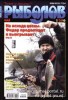 Скачать журнал Рыболов № 5 май 2010 Рыболов № 5 май 2010