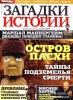Скачать журнал Загадки истории №10 (март 2014) Загадки истории №10 (март 2014)