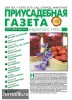 Скачать журнал Приусадебная газета №12 (2011) PDF Приусадебная газета №12 (2011) PDF