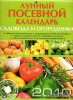 Скачать журнал Лунный посевной календарь садовода и огородника 2010 Лунный посевной календарь садовода и огородника 2010