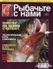 Скачать журнал Рыбачьте с нами №11 (ноябрь 2010) PDF Рыбачьте с нами №11 (ноябрь 2010) PDF