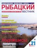 Скачать журнал Рыбацкий вестник №21 (декабрь 2011) PDF Рыбацкий вестник №21 (декабрь 2011) PDF