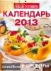 Скачать журнал Люблю готовить! Календарь (2013) PDF Люблю готовить! Календарь (2013) PDF