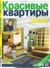 Скачать журнал Красивые квартиры №6 (июнь 2010) PDF Красивые квартиры №6 (июнь 2010) PDF