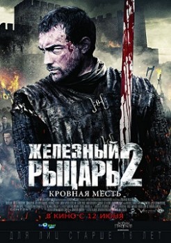 Железный рыцарь 2 (2014) Железный рыцарь 2 (2014)