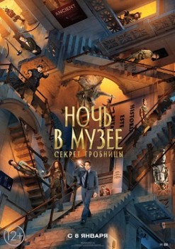 Ночь в музее: Секрет гробницы (2014) Ночь в музее: Секрет гробницы (2014)