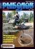 Скачать Рыболов №9 (сентябрь 2014) PDF Рыболов №9 (сентябрь 2014) PDF