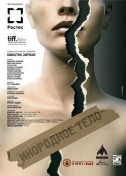 Инородное тело (2014) Инородное тело (2014)